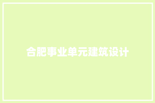 合肥事业单元建筑设计