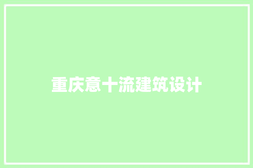 重庆意十流建筑设计 常用设备