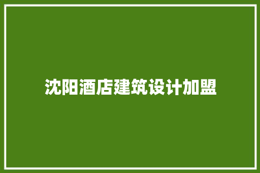 沈阳酒店建筑设计加盟 常用建材