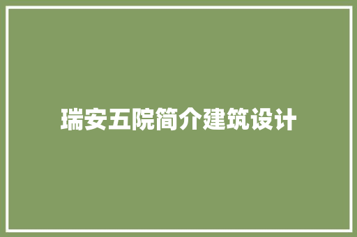 瑞安五院简介建筑设计 生态建筑设计