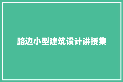 路边小型建筑设计讲授集 常见问题