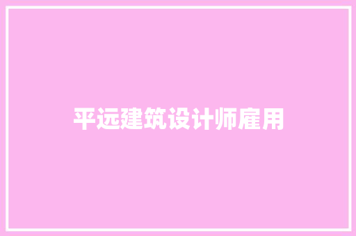 平远建筑设计师雇用 常用建材