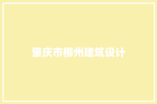 肇庆市柳州建筑设计 公共建筑设计