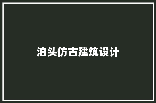 泊头仿古建筑设计 施工技术
