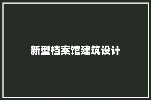 新型档案馆建筑设计 新型材料