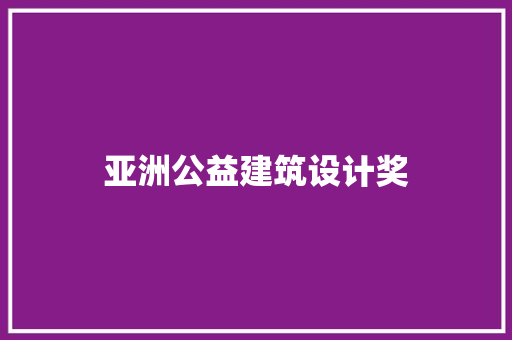 亚洲公益建筑设计奖 常见问题