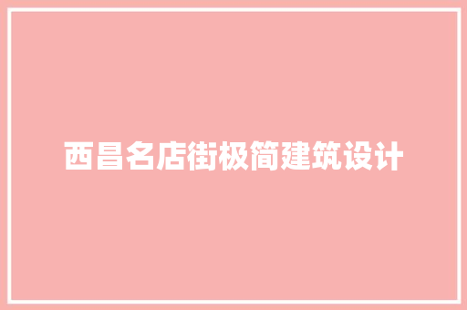 西昌名店街极简建筑设计 设计原则