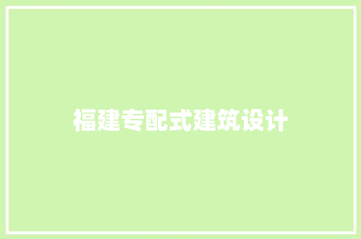 福建专配式建筑设计 知识问答