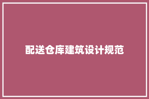 配送仓库建筑设计规范