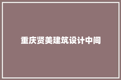 重庆贤美建筑设计中间 公共建筑设计