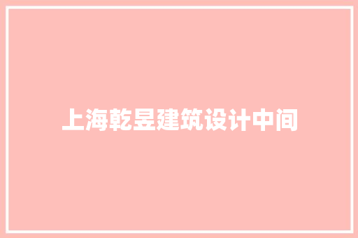 上海乾昱建筑设计中间 新型材料