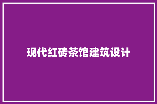 现代红砖茶馆建筑设计 公共建筑设计