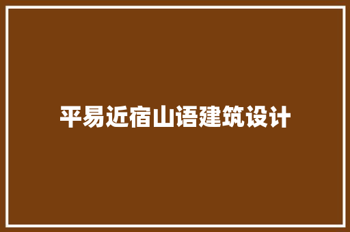 平易近宿山语建筑设计 工艺流程