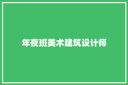 年夜班美术建筑设计师 常用建材