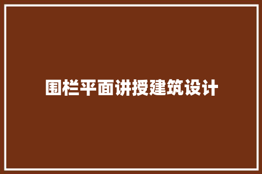围栏平面讲授建筑设计 生态建筑设计
