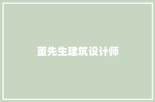 董先生建筑设计师 材料设备