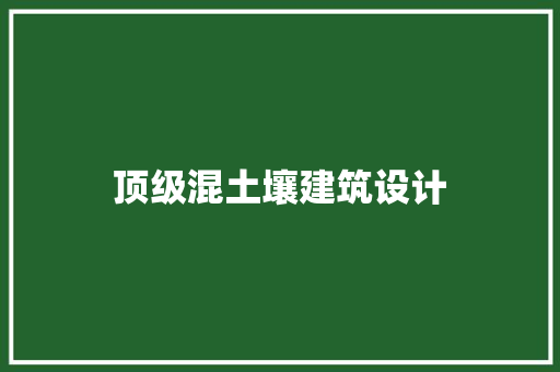 顶级混土壤建筑设计 常用建材