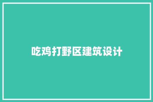 吃鸡打野区建筑设计 常见问题