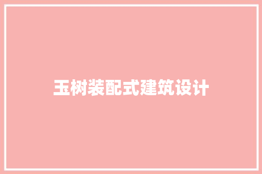 玉树装配式建筑设计 建筑法规