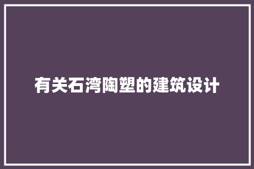 有关石湾陶塑的建筑设计 新型材料