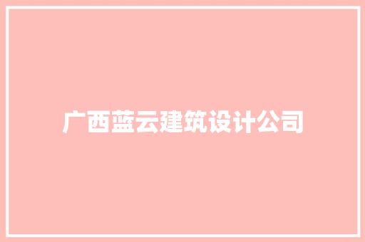 广西蓝云建筑设计公司 常用建材
