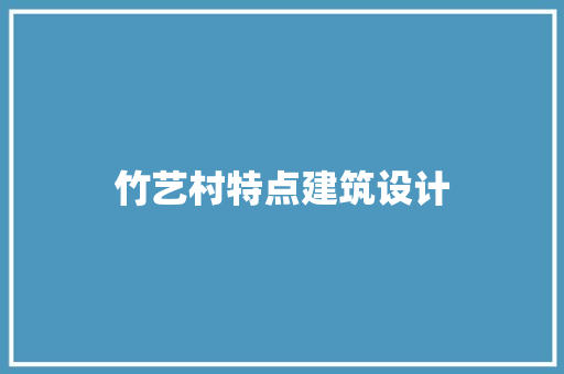 竹艺村特点建筑设计 常用设备