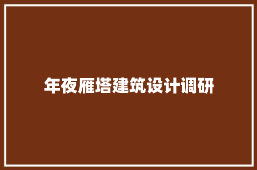 年夜雁塔建筑设计调研