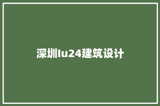 深圳Iu24建筑设计 常见问题