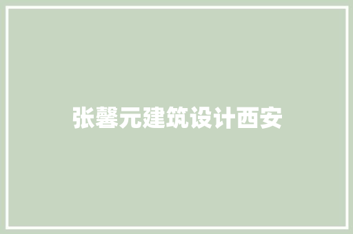 张馨元建筑设计西安 材料设备