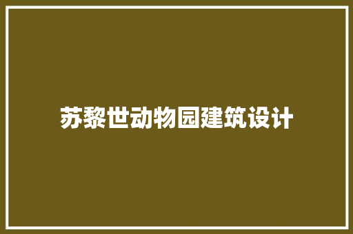 苏黎世动物园建筑设计 工艺流程