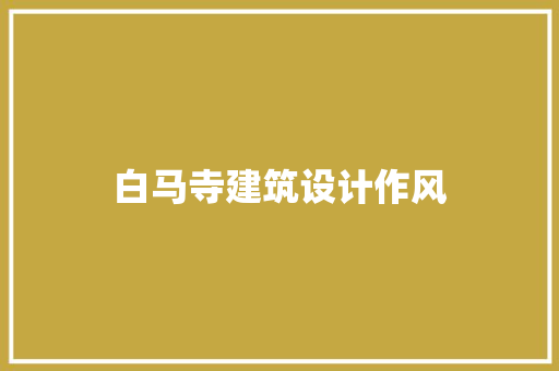 白马寺建筑设计作风 设计原则
