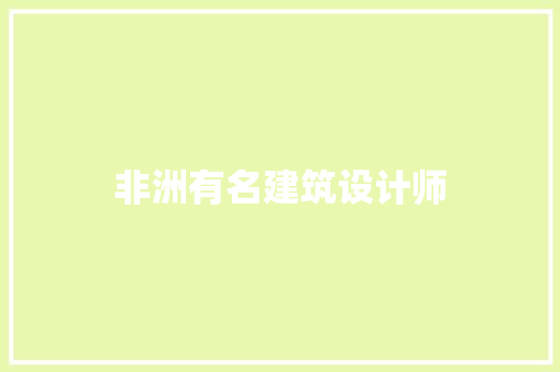 非洲有名建筑设计师 常用设备