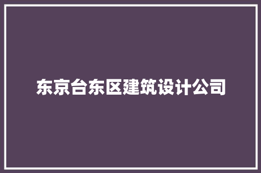 东京台东区建筑设计公司 设计原则