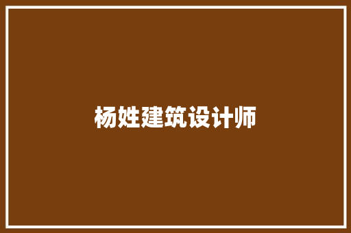 杨姓建筑设计师 常用建材
