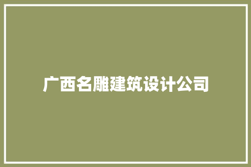 广西名雕建筑设计公司 常见问题