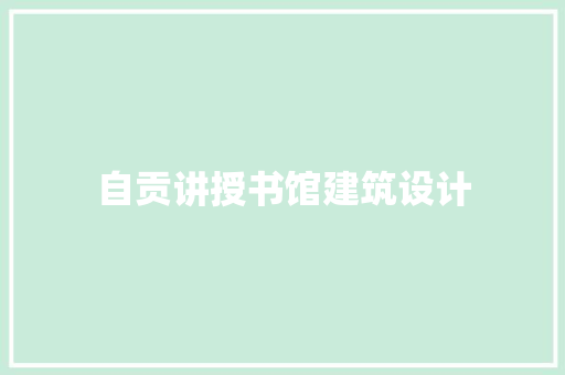 自贡讲授书馆建筑设计 常用建材
