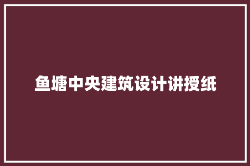 鱼塘中央建筑设计讲授纸 生态建筑设计