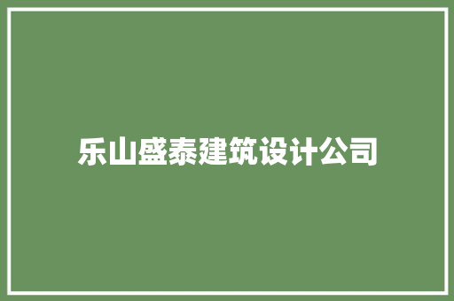 乐山盛泰建筑设计公司 常见问题