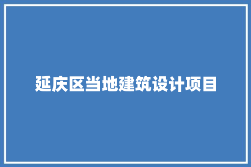 延庆区当地建筑设计项目 公共建筑设计