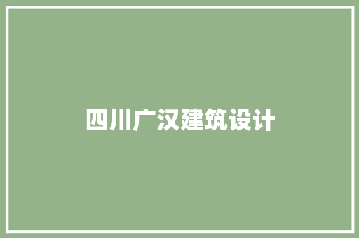 四川广汉建筑设计 建筑设计