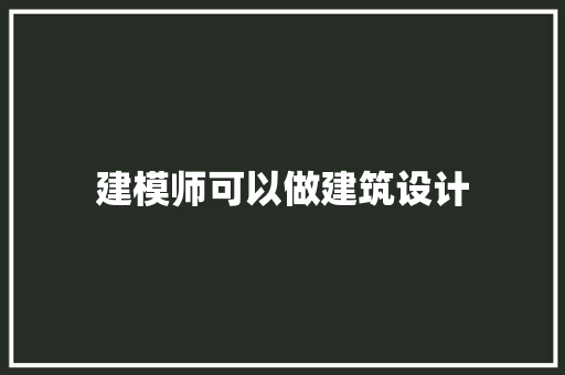 建模师可以做建筑设计 材料设备