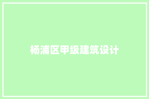 杨浦区甲级建筑设计 材料设备