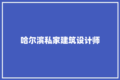 哈尔滨私家建筑设计师 知识问答