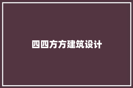 四四方方建筑设计 知识问答