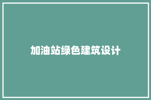 加油站绿色建筑设计 建筑法规