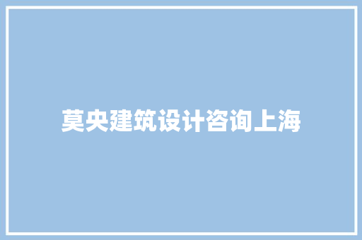莫央建筑设计咨询上海 公共建筑设计
