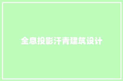全息投影汗青建筑设计 生态建筑设计