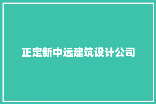 正定新中远建筑设计公司 常见问题