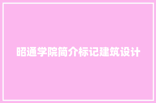 昭通学院简介标记建筑设计 常用设备