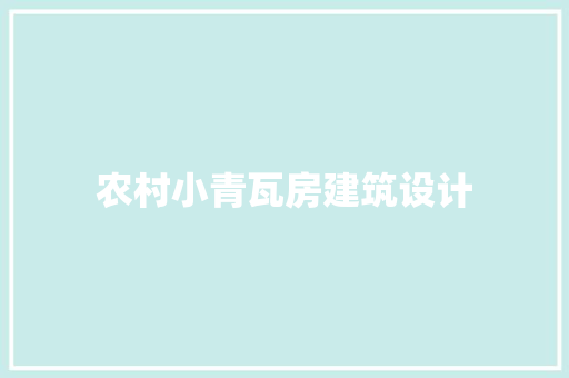 农村小青瓦房建筑设计 知识问答